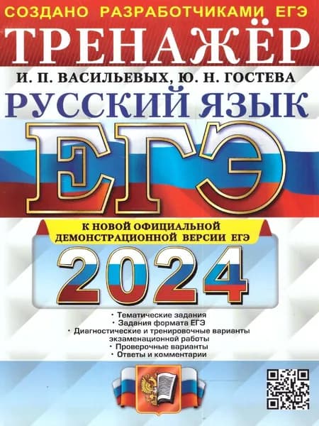 ЕГЭ-2024. Русский язык. Тренажер | Гостева Юлия Николаевна, Васильевых Ирина Павловна