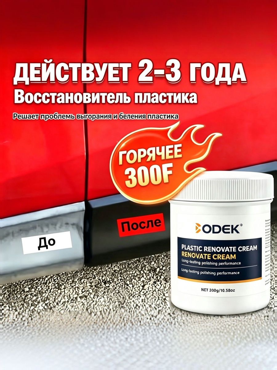 Крем-восстановитель пластика авто ODEK 300г, чернитель от побеления и старения пластика салона и кузова, эффект до 2-3 лет