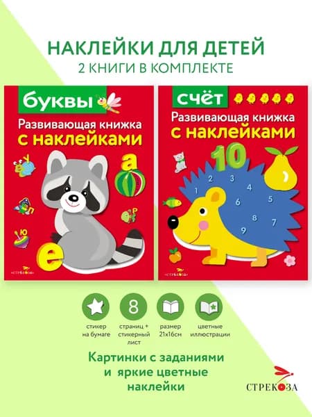 Развивающие книжки с наклейками ( набор из 2 штук)