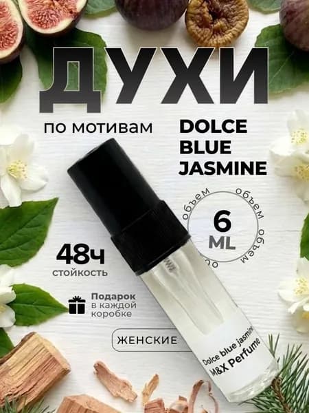Духи женские стойкие, Dolce Blue Jasmine M&X Perfume 6мл
