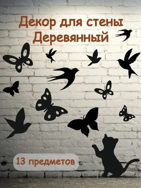 Декоративное панно на стену птички и бабочки