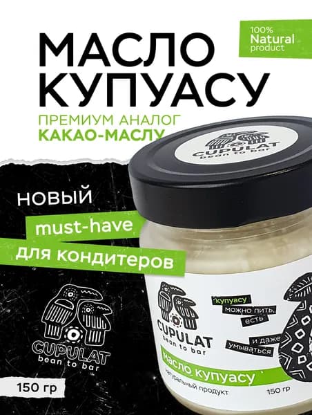 Натуральное масло КУПУАСУ 150 г., премиум аналог КАКАО-МАСЛО, для приготовления шоколада, кондитерских изделий