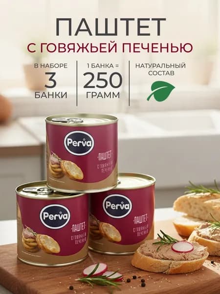 Паштет Деликатесный c говяжьей печенью 250 гр. Perva - 3 штуки