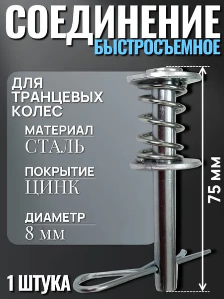 Быстросъемное соединение для кронштейнов для транцевых колес 1шт