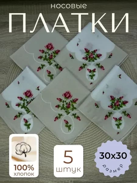 Носовые платки набор 5 шт