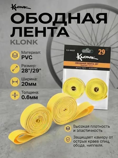 Велосипедная ободная лента 28"/29"х20 мм KLONK, 2 шт., PVC, желтая.