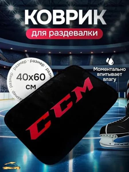 Коврик хоккейный для переобувания