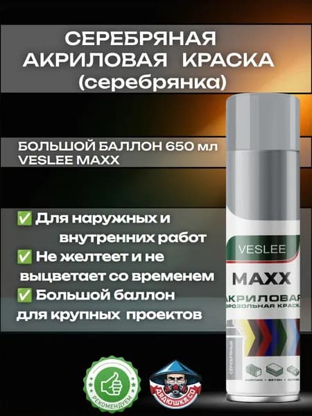 Серебряная краска акриловая универсальная серебрянка VESLEE MAXX XXL 650 мл
