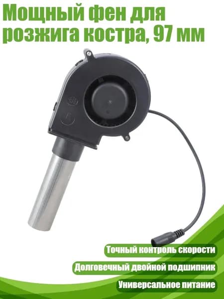 Мощный фен для розжига костра, 97 мм