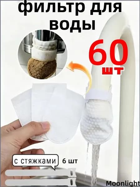 Фильтр на кран, 60 шт