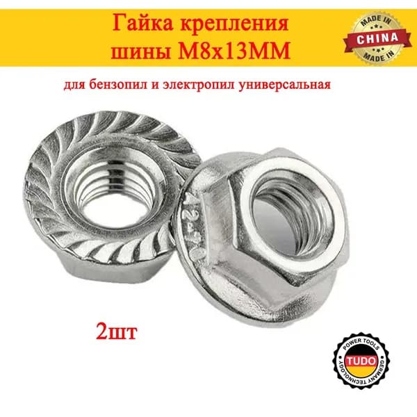 Гайка крепления шины М8х13 для бензопил и электропил универсальная 2шт
