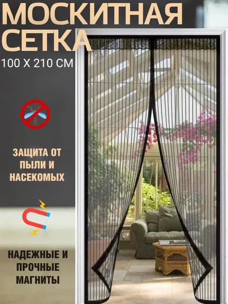 Москитная сетка штора на дверь на магнитах раздвижная 100*210 дверная занавеска