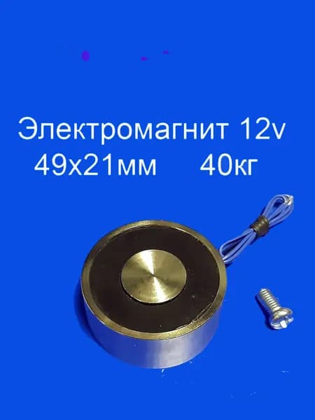 Электромагнит 12v 49х21мм 40кг