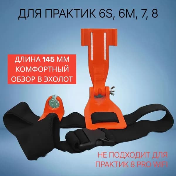 Усиленное крепление для эхолота Практик 6s, 6m, 7, 8, оранжевый