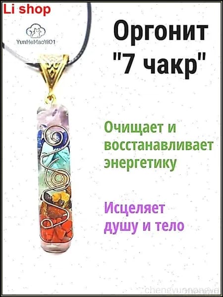 Амулет из натуральных камней 7 чакр