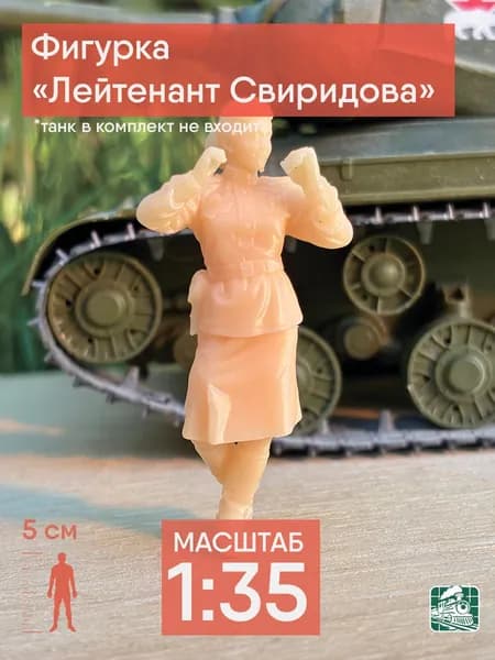 Фигурка "Лейтенант Свиридова" (1:35)