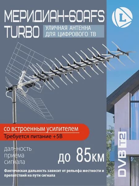 Антенна Locus Меридиан-60AFS TURBO для цифрового ТВ (DVB-T/DVB-T2) уличная, активная, с балансным усилителем
