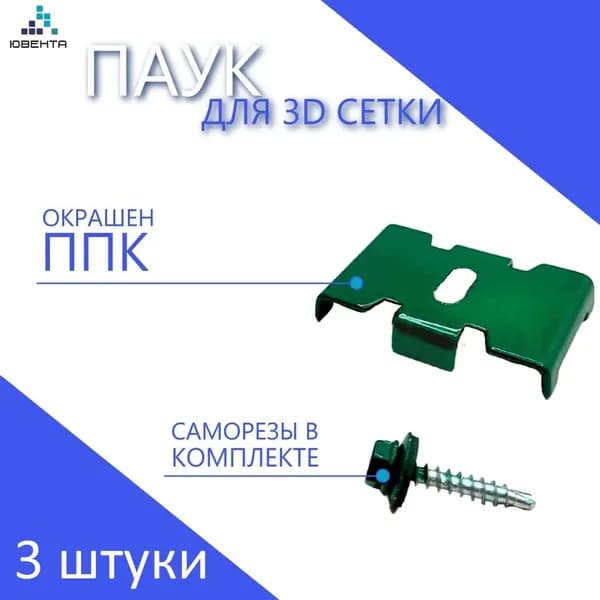 Крепеж для 3D сетки забора ПАУК с саморезом RAL 6005 (зеленый), комплект 3шт