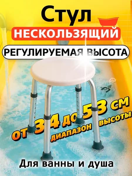 Стул для ванной для пожилых и инвалидов, табурет в душ