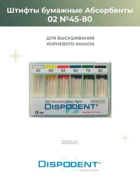 Штифты эндоканальные абсорбирующиеся бумажные Dispodent 02 №45-80, 200шт