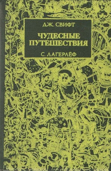 Чудесные путешествия | Свифт Джонатан, Лагерлеф Сельма