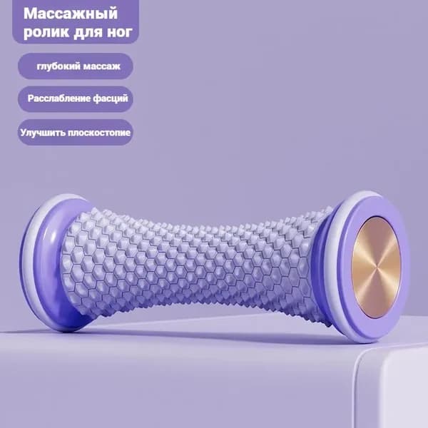 Массажер фасции стопы с функцией меридионального углубления;фиолетовый