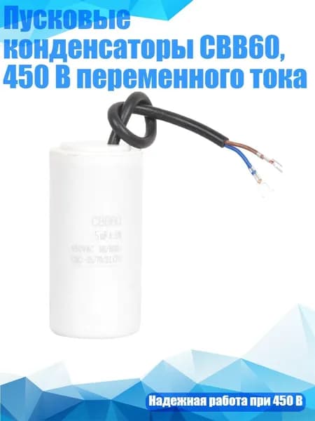 Пусковые конденсаторы CBB60, 450 В переменного тока, - 5uf