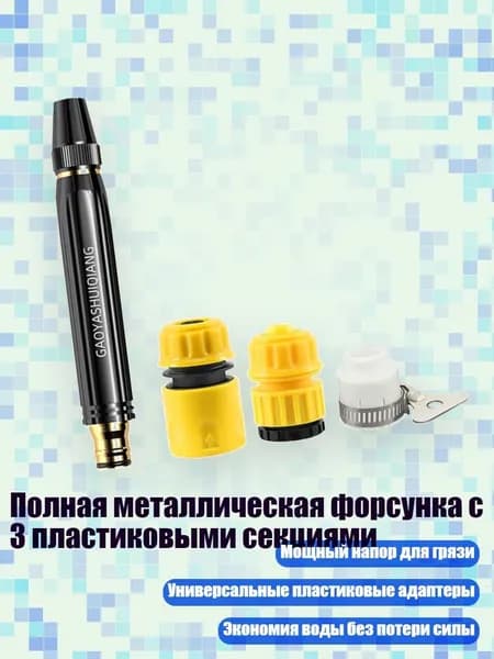 Полная металлическая форсунка с 3 пластиковыми секциями