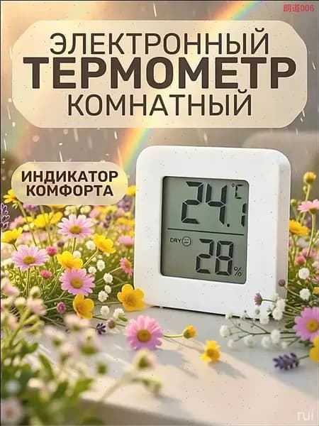 Термометр комнатный электронный с гигрометром
