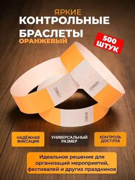 Контрольный Бумажный Браслет (500 шт.)