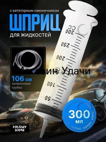Шприц Жане большой 300мл, с трубкой для замены, откачки масла и технических жидкостей, кулинарный большой шприц