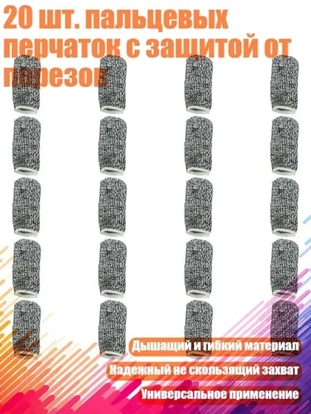 20 шт. пальцевых перчаток с защитой от порезов
