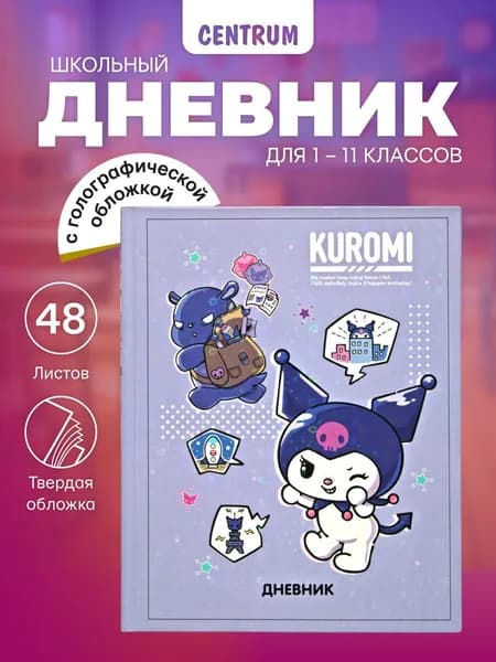 Дневник школьный 1-4 класс и 5-11 класс