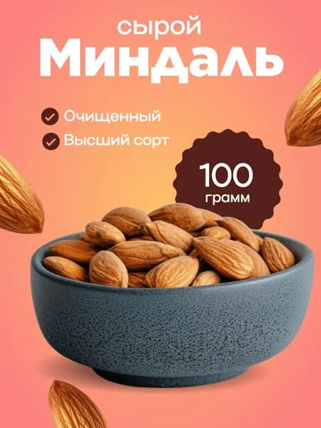 миндаль сырой 100г.