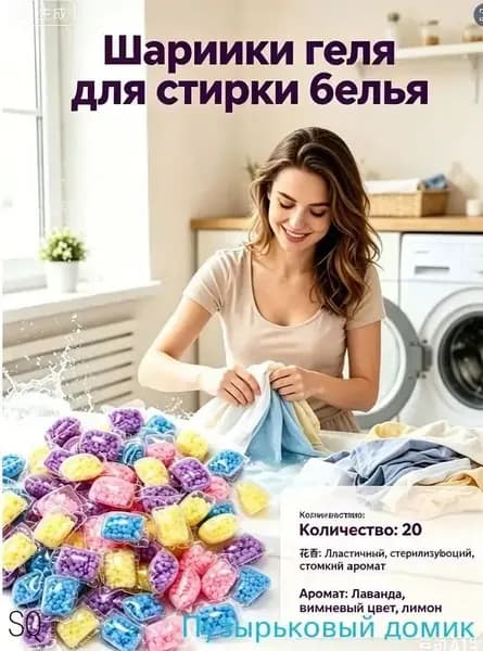 Капсулы для стирки белья антибактериальные с кондиционером20шт, для белого, черного, цветного