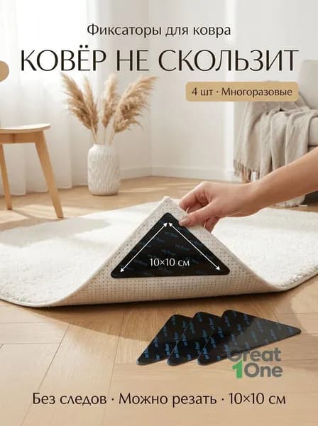 Фиксаторы противоскользящие для ковров 4 шт / Против скольжения на половых покрытиях Наклейки ковровые