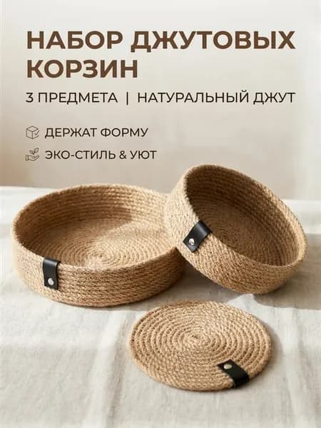 Набор корзинок из джута