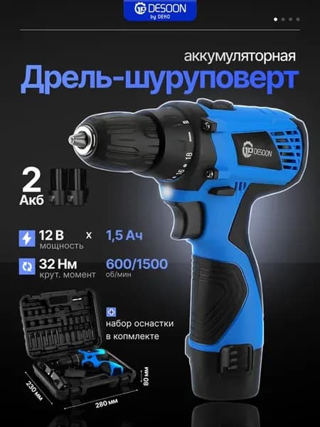 Дрель-шуруповерт аккумуляторная в кейсе, 12В, 2x1.5Ач