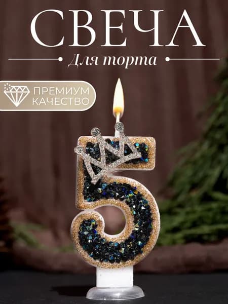 Свечи для торта цифра 5, 7.5 см х 4 см, 1 шт