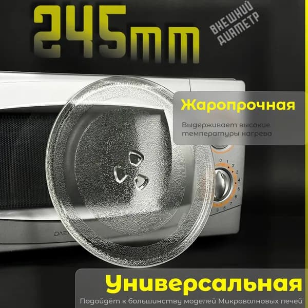 Тарелка для микроволновой печи универсальная. Диаметр 245мм. Крепления под коуплер / стеклянная. Подходит для СВЧ. DE74-20102D