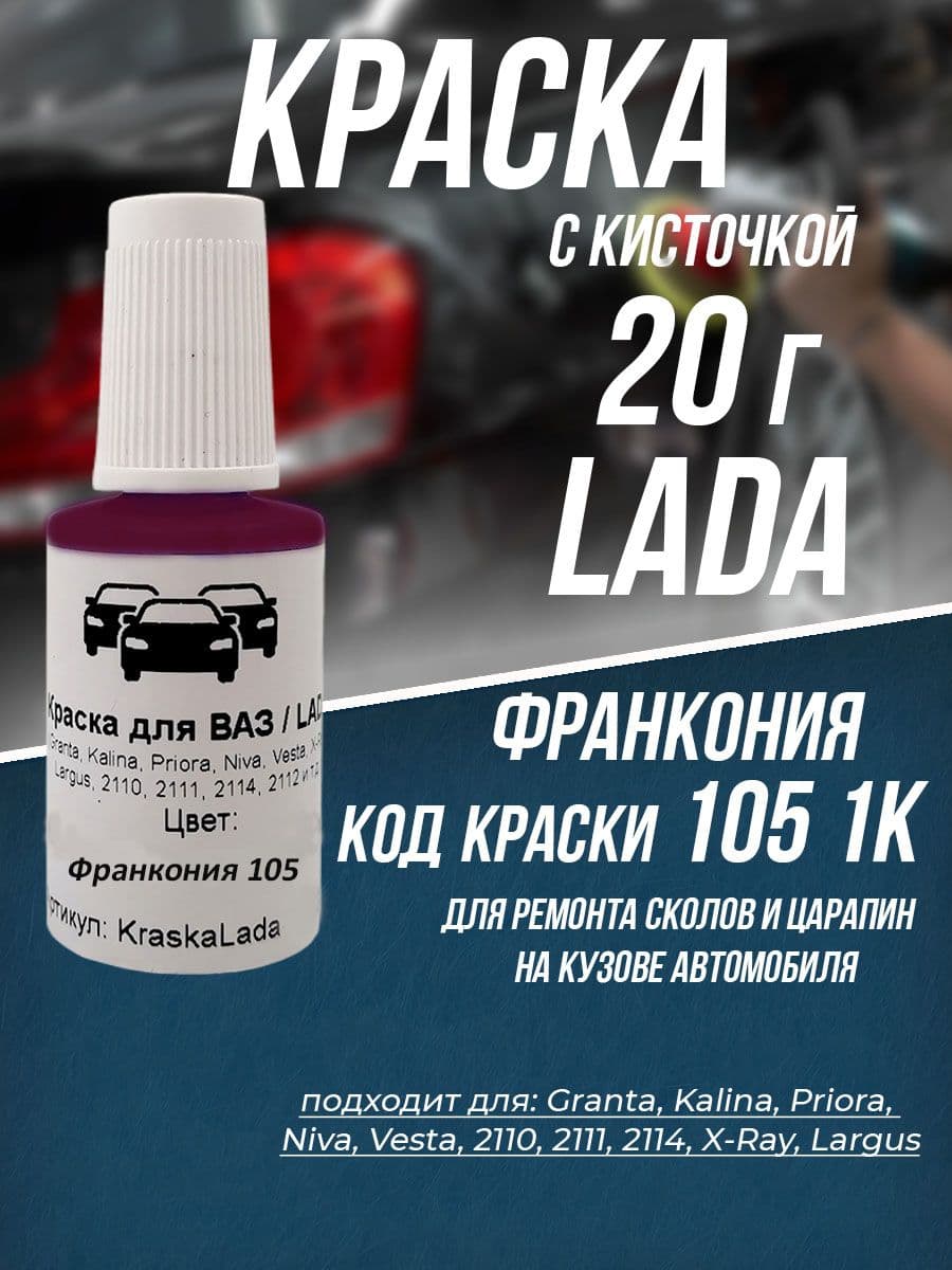 Краска для автомобилей LADA 105 1к Франкония 20г