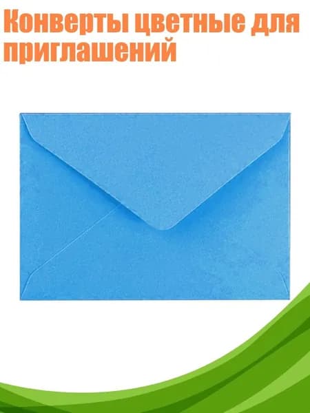 Конверты цветные для приглашений, Синий