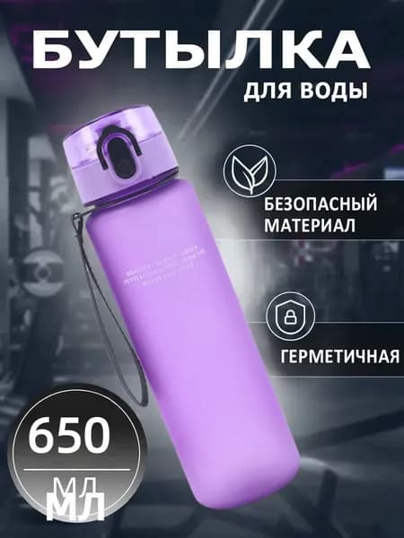 Спортивная бутылка, 650 мл