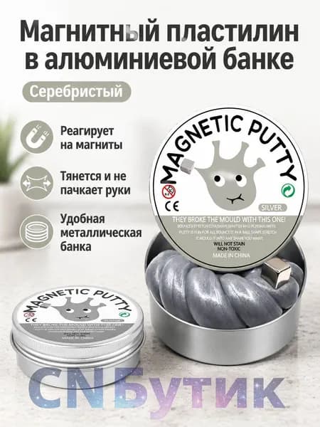 Магнитный пластилин в алюминиевой банке: серебряный, для детей 4 6 лет