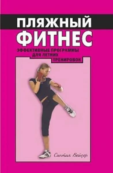 Пляжный фитнес: эффективная программа для летних тренировок | Вейдер Синтия | Электронная книга