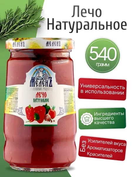 Лечо натуральное с перцем 540гр МеленЪ