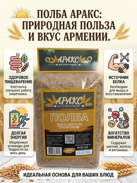 Полба Аракс 900 г, цельнозерновая крупа из полбы, натуральный источник белка и клетчатки для здорового питания