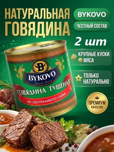 Консервы мясные кусковые стерилизованные ""Bykovo"" высший сорт, 525 гр, 2 шт.