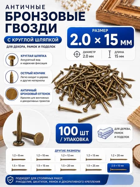 Гвозди 2 x 15 мм  100 шт  0.045 кг