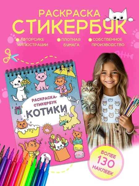 Стикербук для девочек котята